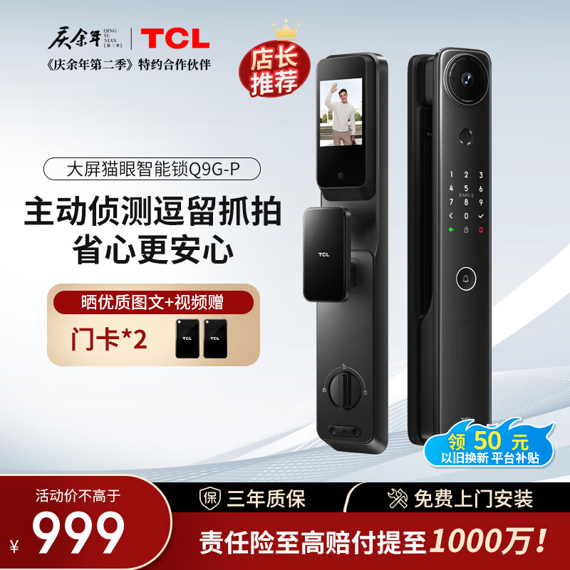 TCL双向视频大屏猫眼锁Q9G-P智能锁指纹锁密码锁全自动门锁防盗门锁 
