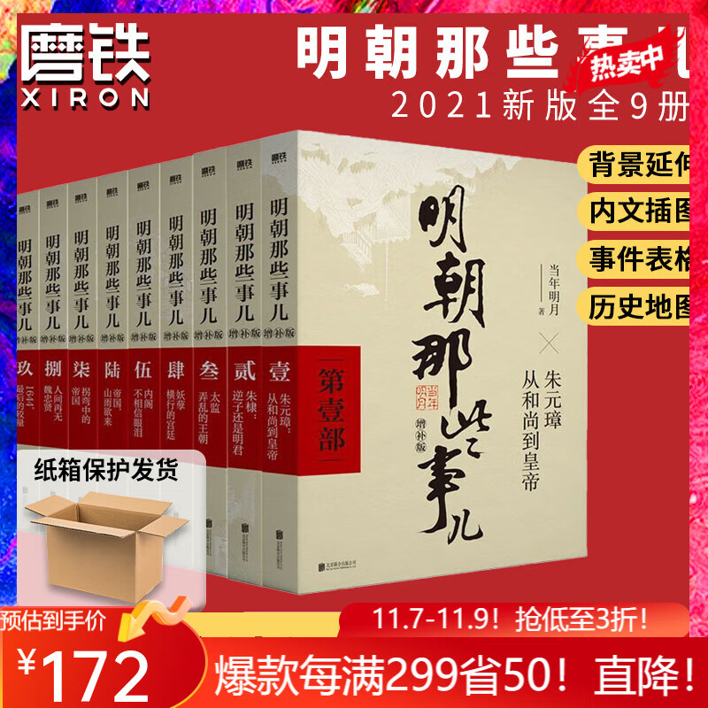明朝那些事 儿全套增补版 全9册 纸箱保护 当年明月 2021新版 历史高性价比高么？