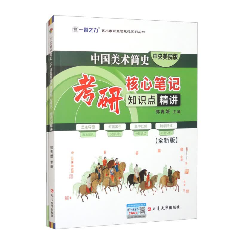 中国美术简史（中央美院版）考研核心笔记 知识点精讲（全新版）
