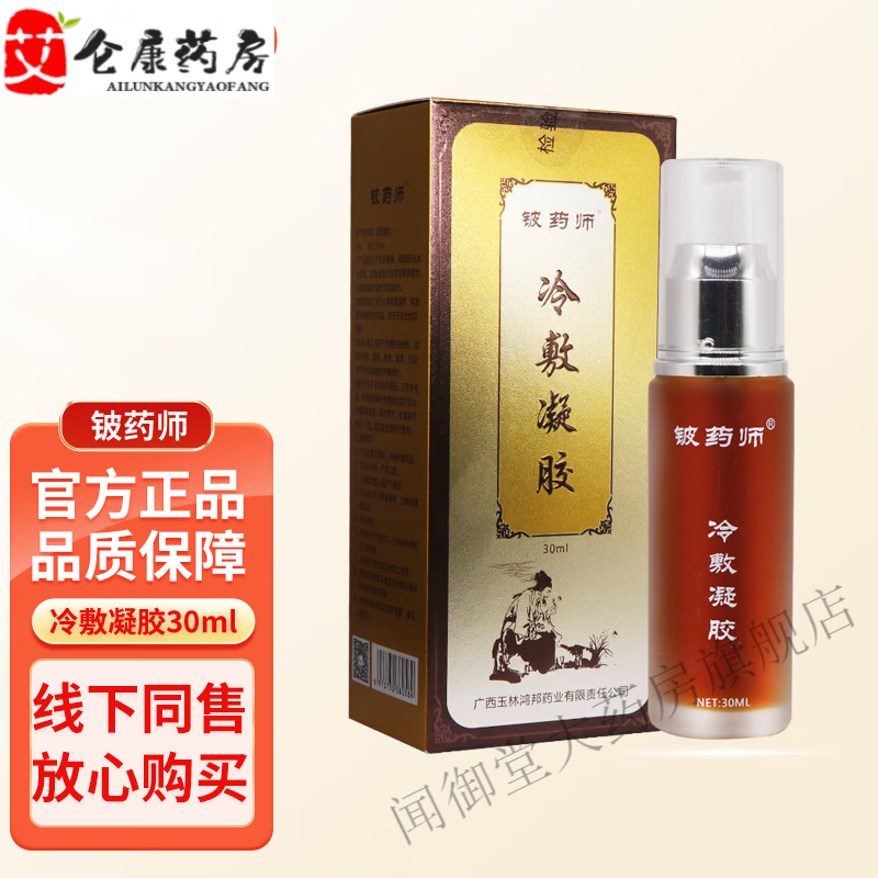 【药房直售】铍药师冷敷凝胶30ml皮肤外用凝胶 铍药师筋骨冷敷凝胶