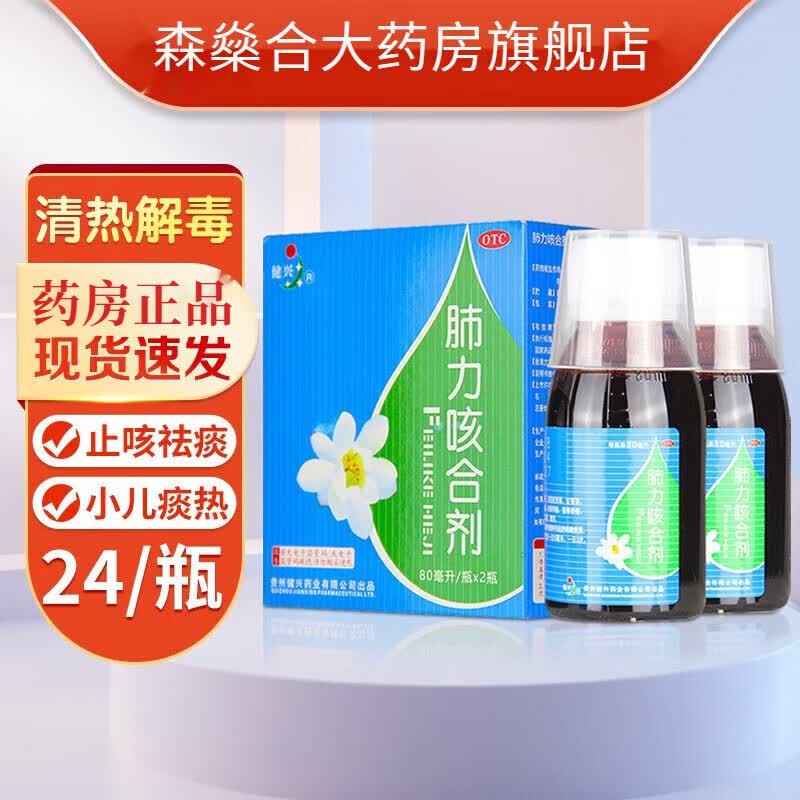 健兴 肺力咳合剂80mlx2瓶/盒儿童糖浆口服液止咳药清热解毒镇咳止咳
