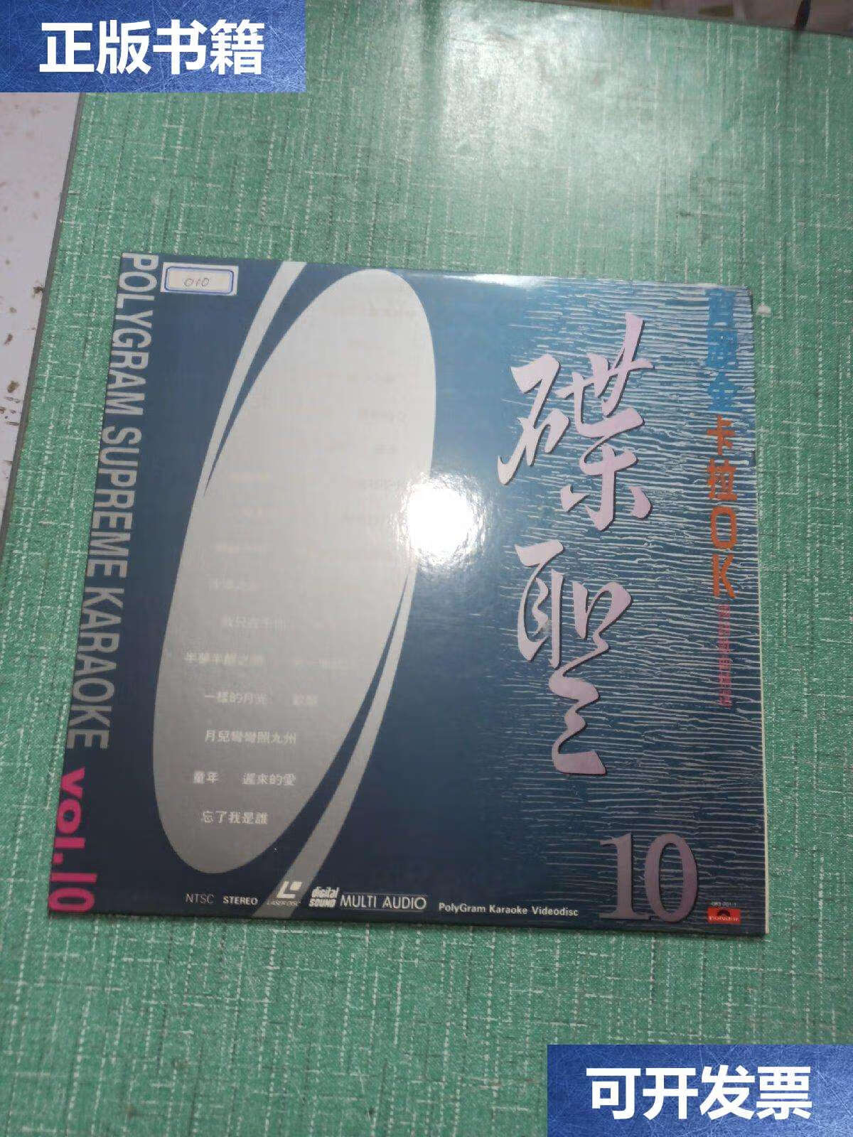 【二手9成新】[镭射光碟]圣碟10(宝丽金卡拉ok国语歌曲精选) /不详