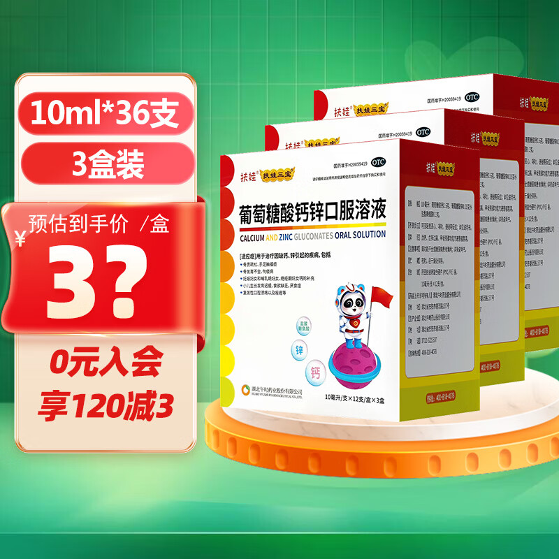 扶娃 葡萄糖酸钙锌口服溶液 10ml孕妇儿童补钙酸钙锌口服液 3盒装