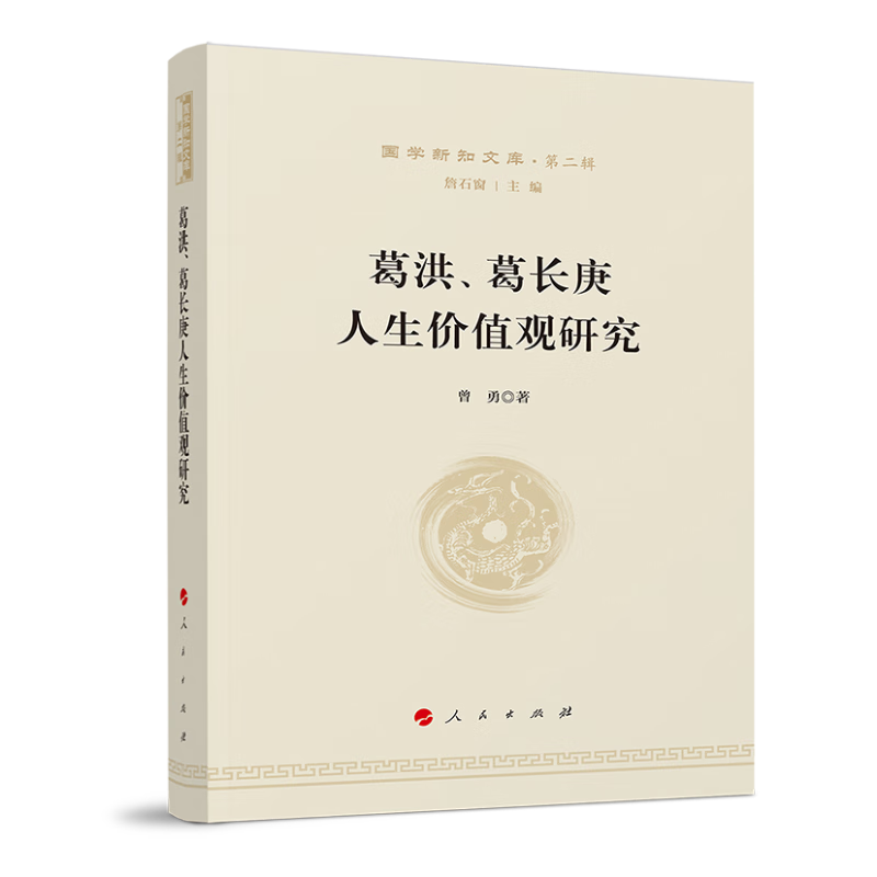 葛洪,葛长庚人生价值观研究—国学新知文库(第二辑)