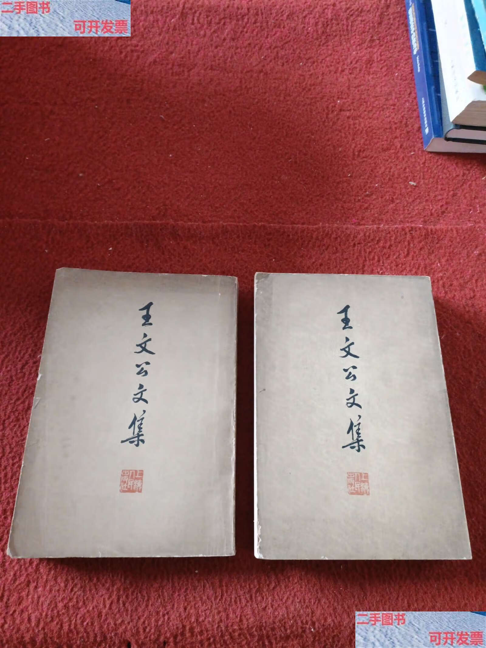 【二手9成新】王文公文集 (上下册) /王安石 上海人民