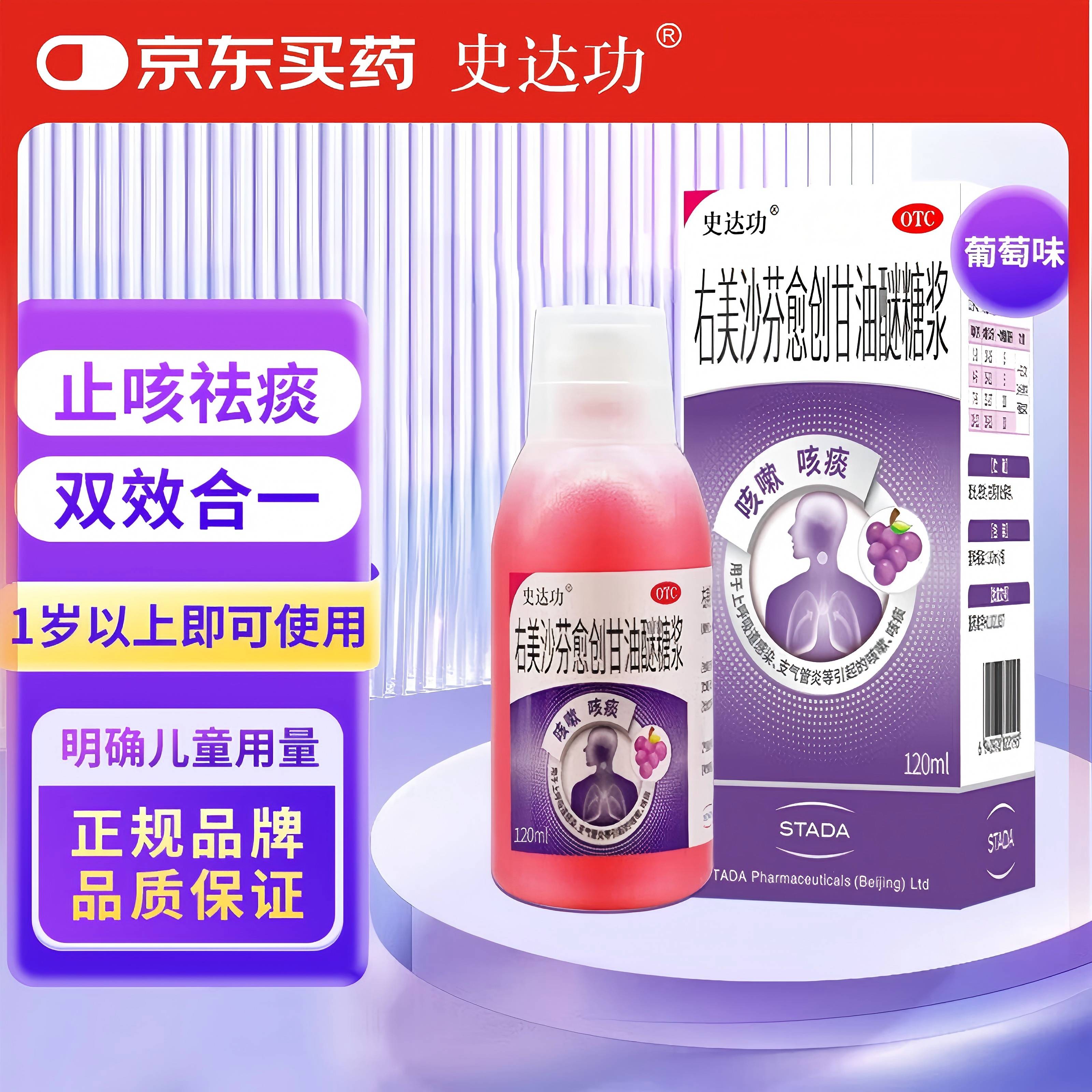 史达功 右美沙芬愈创甘油醚糖浆120ML感冒咳嗽 儿童成人止咳糖浆 感冒咳嗽流感 上呼吸道感染化痰药