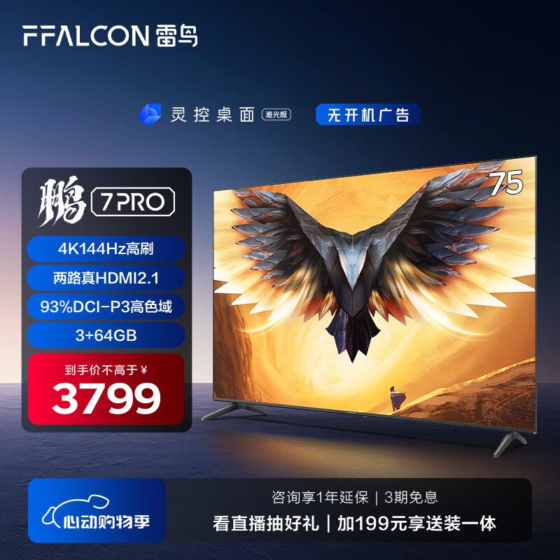FFALCON雷鸟 鹏7PRO 75英寸游戏电视 144Hz高刷 HDMI2.1 4K超高清 3+64GB 超薄液晶平板电视机75S575C