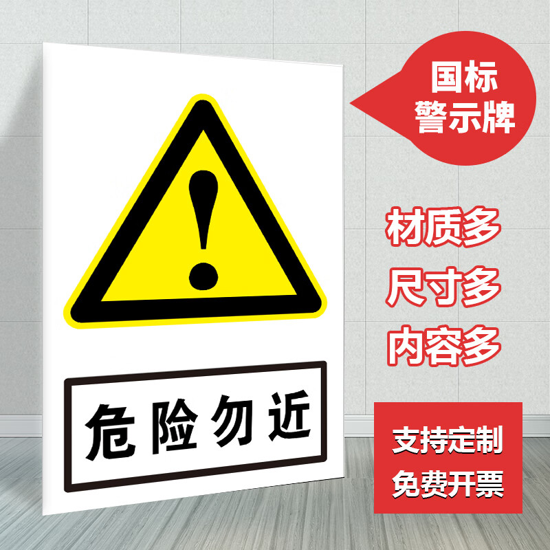 危险勿近提示牌警示牌此处危险禁止靠近注意安全安全标识牌警示牌 pvc