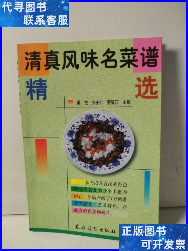 清真风味名菜谱精选 农村读物出版社二手书