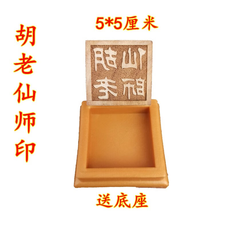 单面印章 胡老仙师印5公分樟木印章送配套底座 红色