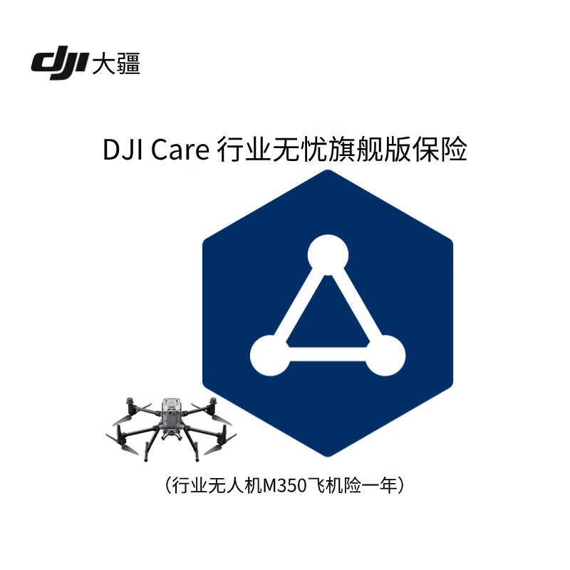 大疆(dji) 无人机 m350 rtk 行业无忧旗舰版保险一年