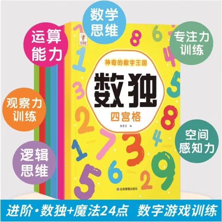 神器的数字王国魔法24点数独儿童数学启蒙培养幼儿思维力逻辑力空