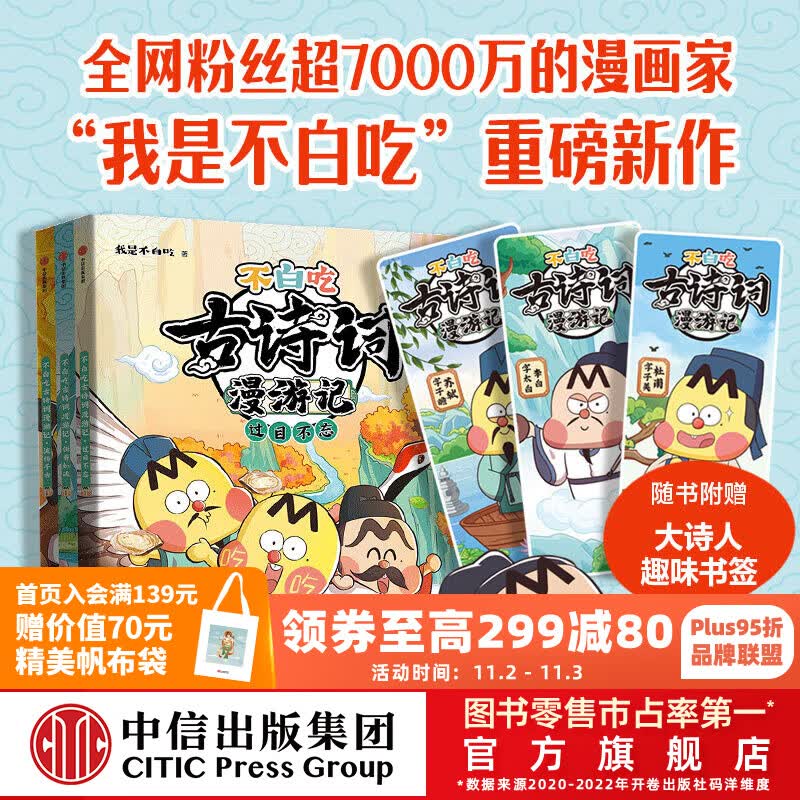 【赠书签】包邮 不白吃古诗词漫游记（3册）【5-12岁】 我是不白吃著 读懂古诗词之美 不白吃漫画 中信出版社图书怎么看?