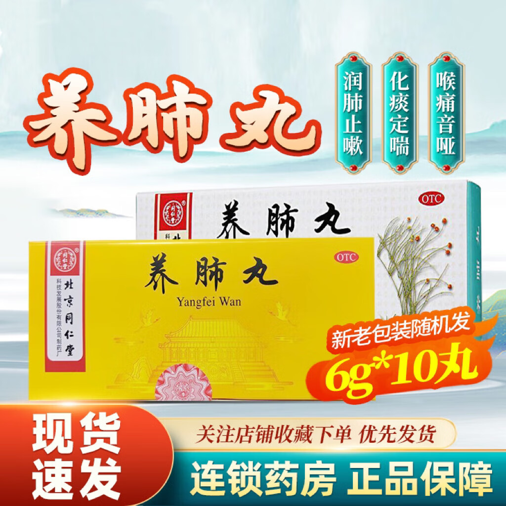 同仁堂 养肺丸 6g*10丸/盒滋阴补肺止嗽定喘阴虚肺热口燥咽干可选养