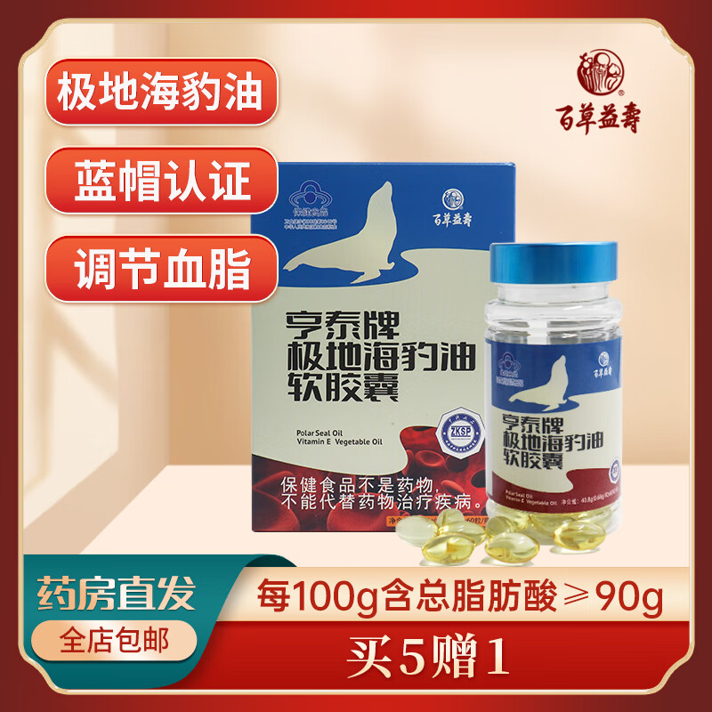 百草益寿极地海豹油软胶囊维生素e欧米茄3中老年人血脂心脑血管0.