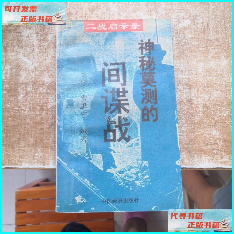 【二手9成新】二战启示录:神秘莫测的间谍战 中国经济出版社