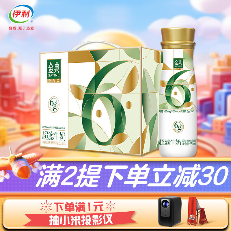 伊利 超滤牛奶250ml*8瓶/箱 每100ml含6g原生高蛋白 9月产