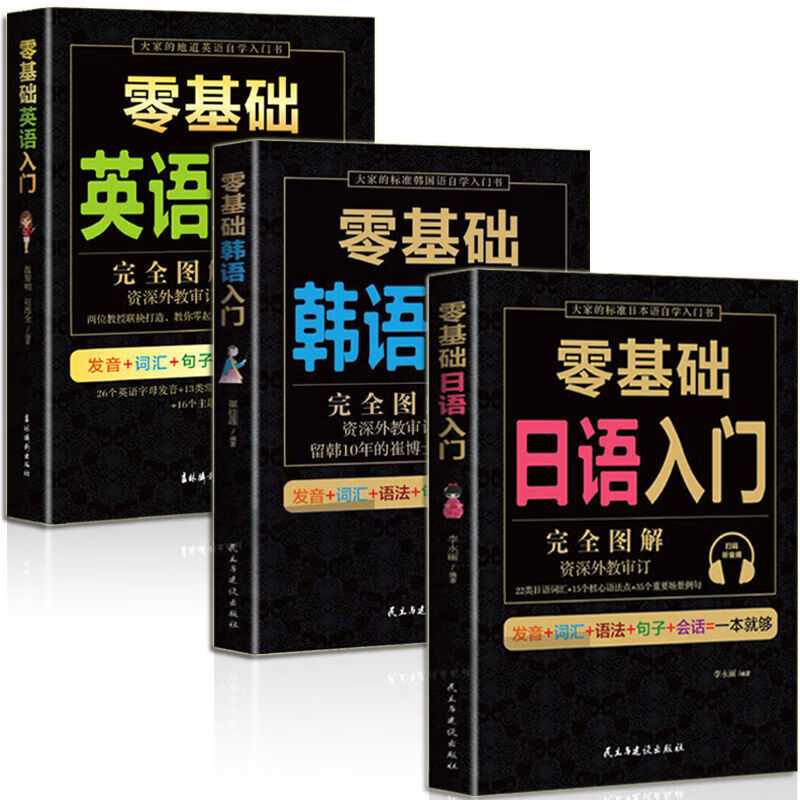 零基础日语+韩语+英语全3册 外语入门书自学零基础发音语法沟通 零基础日语入门 无规格