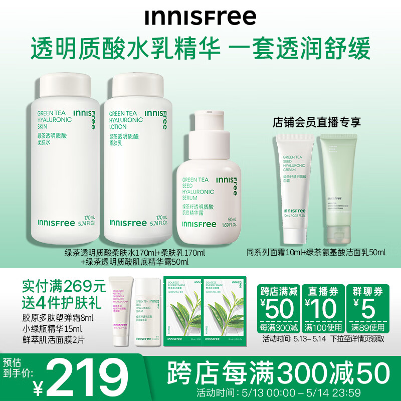 悦诗风吟（Innisfree）透明质酸水乳精华套装补水保湿透润舒缓女面部护肤520情人节礼物