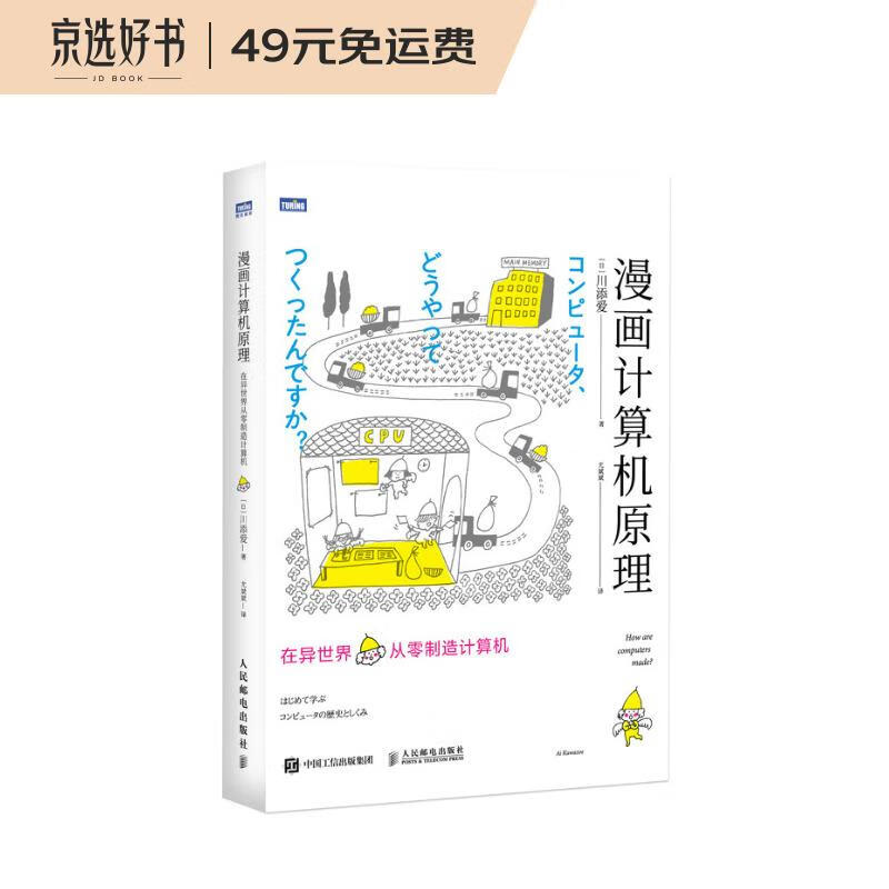 漫画计算机原理 在异世界从零制造计算机（图灵出品）