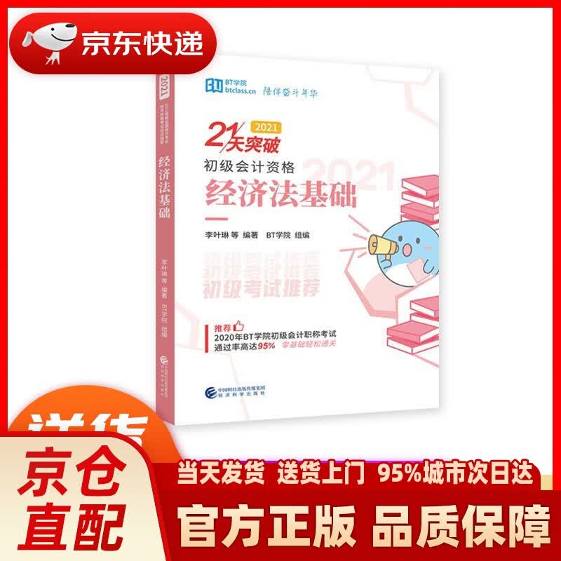 【新华正版图书】初级会计实务（2021） 邓琳等编著BT学院组 编 经济科学出版社