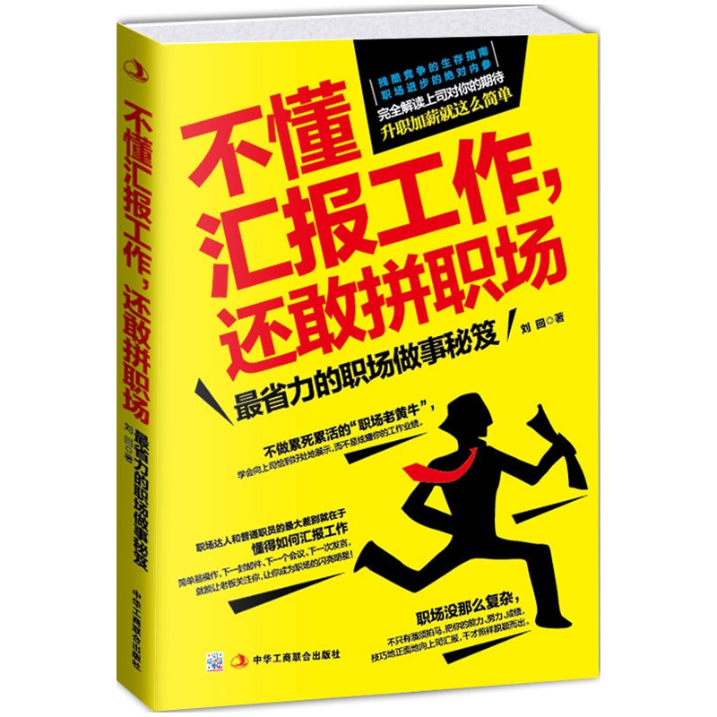 正版 不懂汇报工作 还敢拼职场 年终汇报总结 企业职场成功励志书籍 公司职场新人的生存指南 