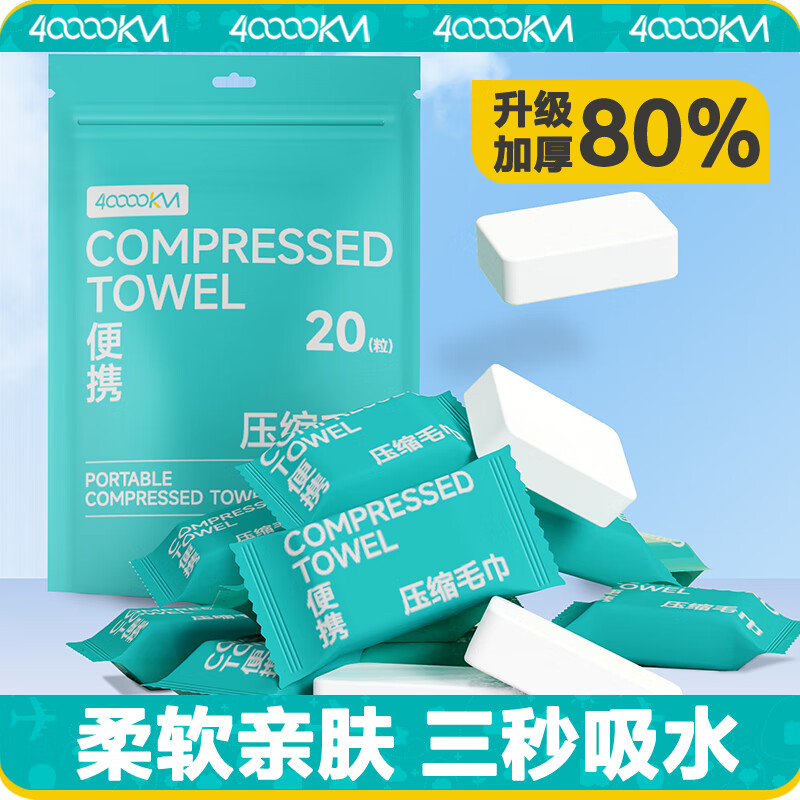 四万公里一次性压缩毛巾20粒加大加厚洗脸巾独立包装酒店一次性旅行用品