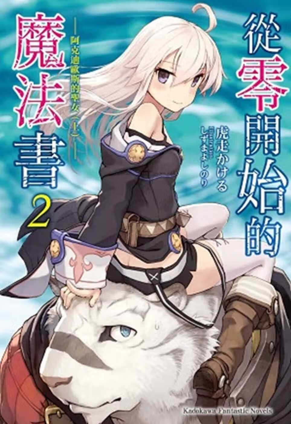 预售 虎走かける 从零开始的魔法书 (2) 阿克迪欧斯的圣女 (上) 中国