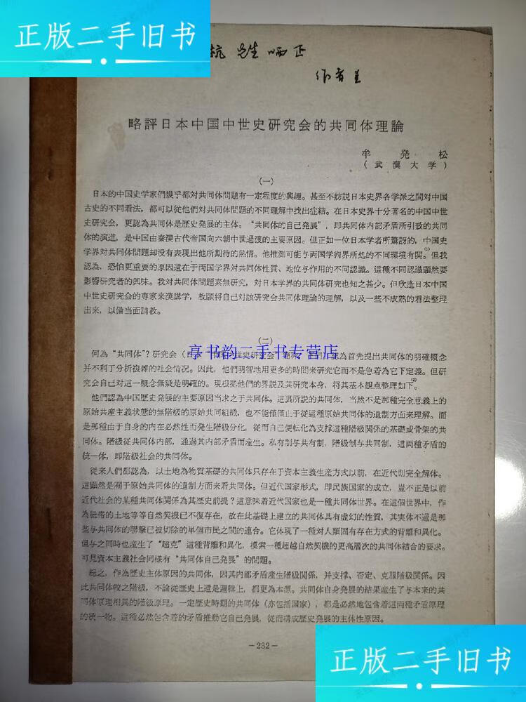 【二手9成新】略评日本中国中世纪研究会的共同体理论(牟发松 签名)