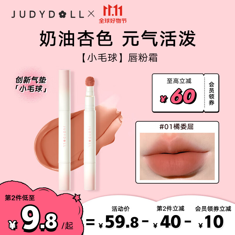 橘朵（Judydoll）小毛球气垫唇霜口红绒雾唇持色绵滑显白轻妆#01橘委屈 1.8g属于什么档次？