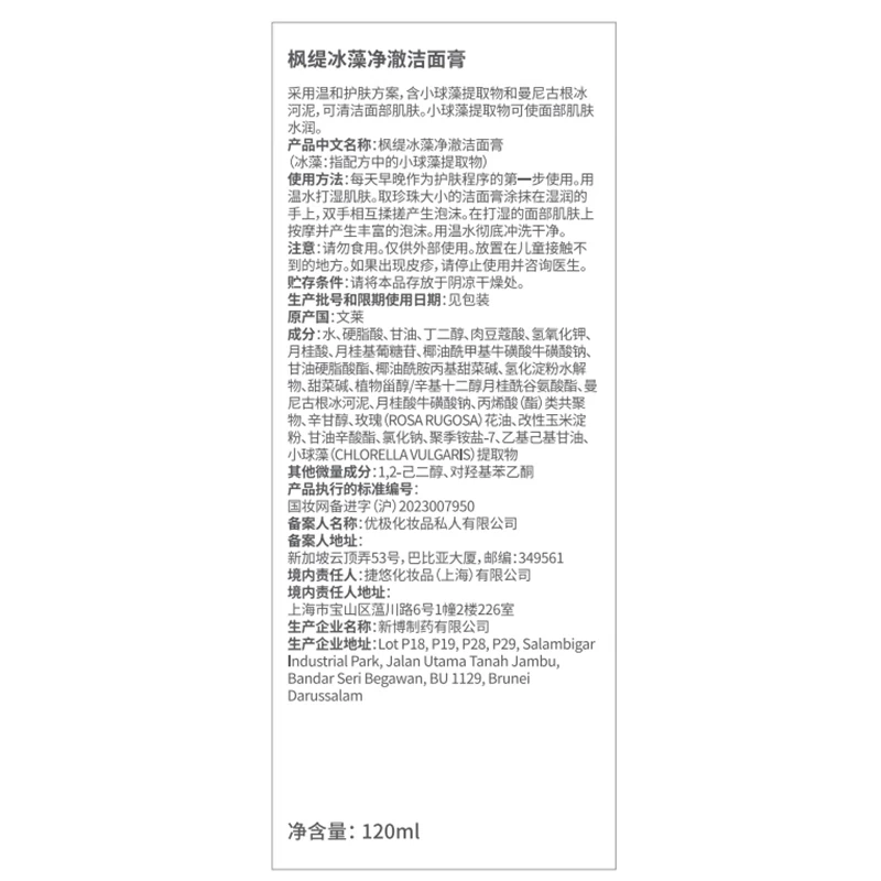 枫缇(Ble de Fonty)冰藻洁面膏120ml 小球藻CPEs净澈洗面奶 面部清洁保湿护肤 冰藻洁面120ml