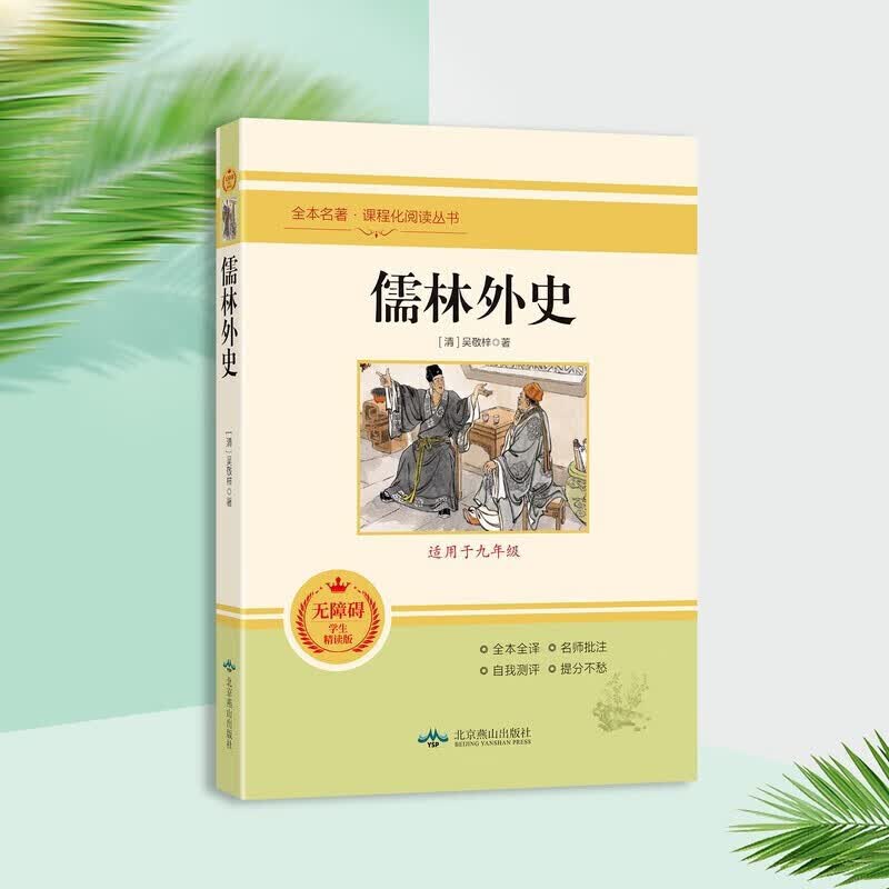 【严选】儒林外史原著人民文学教育出版社中国古典文学名著 儒林外史