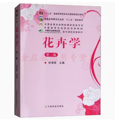 四川重庆自考教材 03259 02691 花卉学一 花卉学 第三版 包满珠 2011