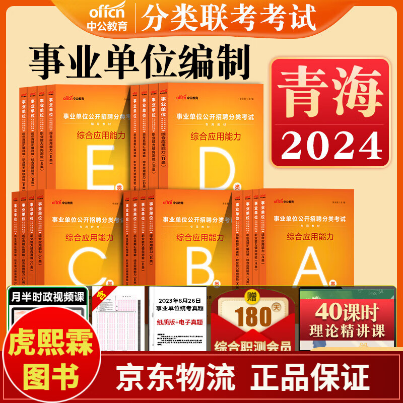 青海事业编a类b类c类d类e中公2024年事业单位考试用书综合应用职业