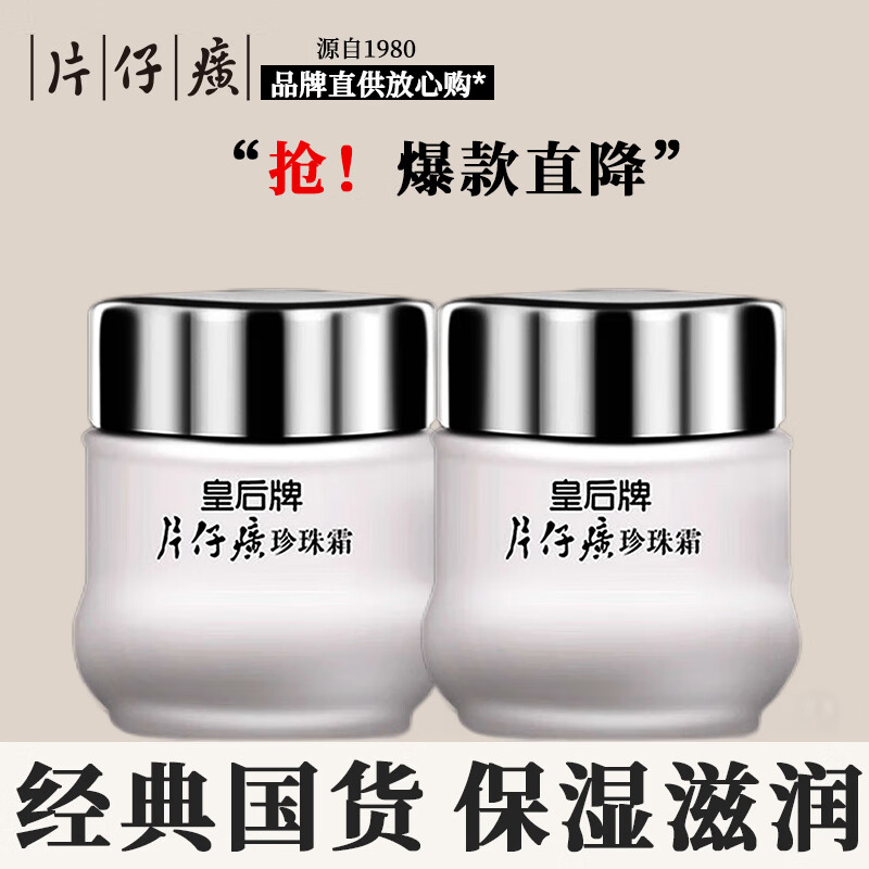片仔癀皇后牌珍珠霜25g补水保湿滋润肌肤擦脸霜男女适用面霜国货护肤品 两瓶【50g】