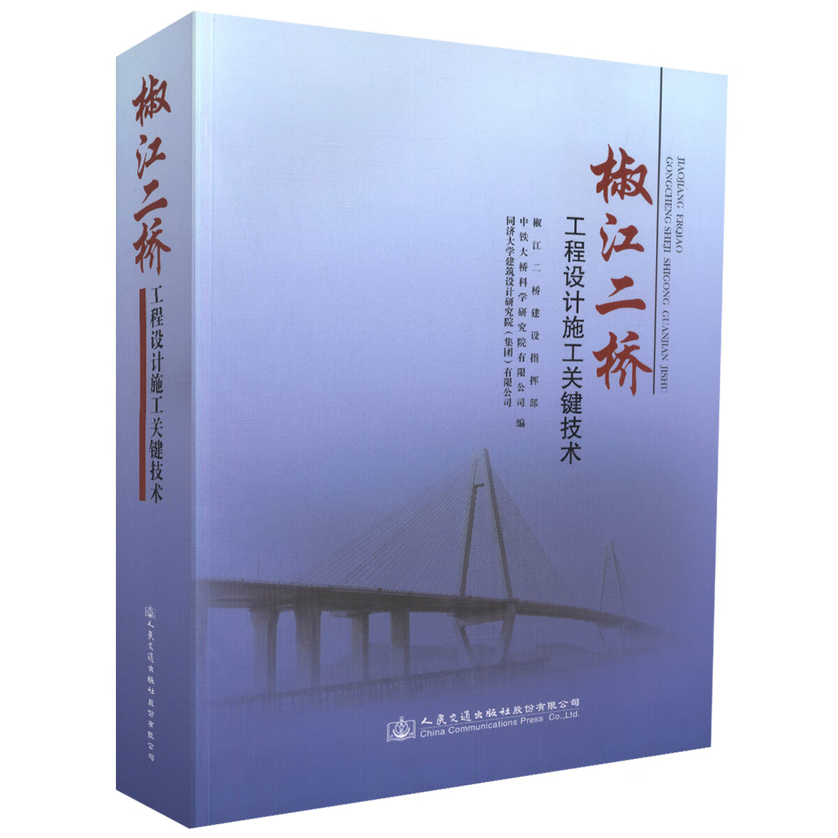 椒江二桥工程设计施工关键技术