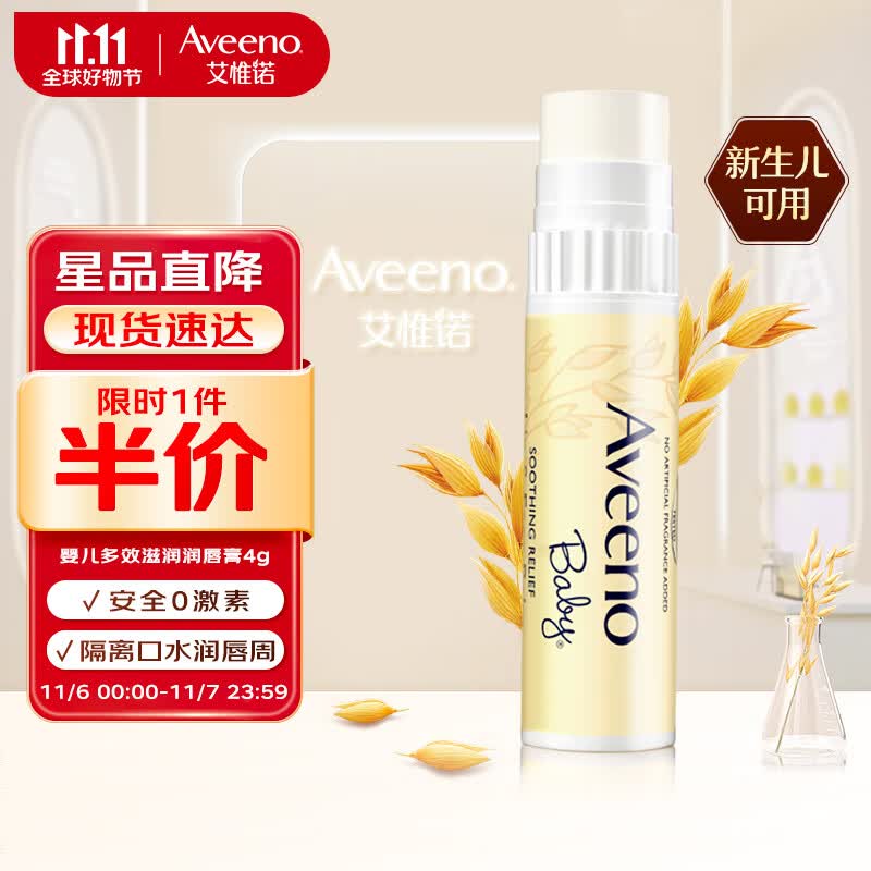 艾惟诺（Aveeno）婴儿护唇膏保湿防干裂舒缓柔嫩多效儿童滋润棒4g怎么样,好用不?
