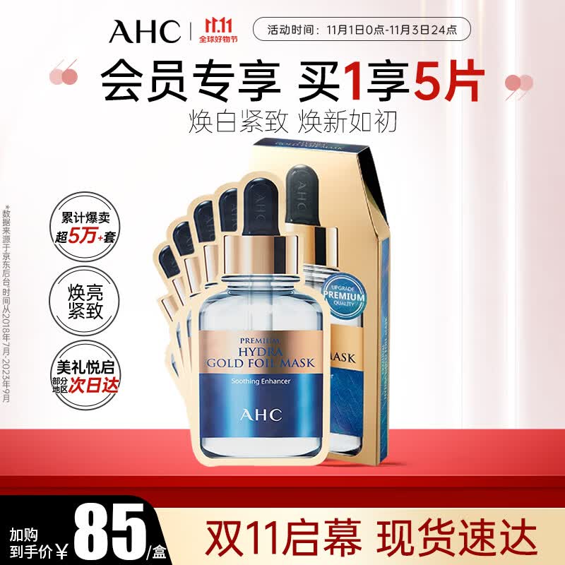 AHC臻致奢润锡纸蒸汽面膜黄金款 25ml*5 补水保湿护肤品生日礼物使用感如何?