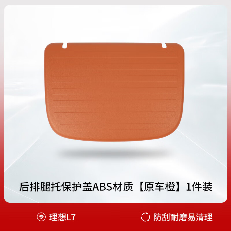 千驰嘉理想l7脚托保护盖座椅防踢垫后排二排电动腿拖防护盖板防刮擦