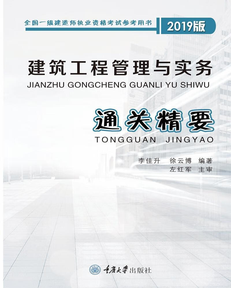【正版精选】建筑工程管理与实务 通关精要李佳升