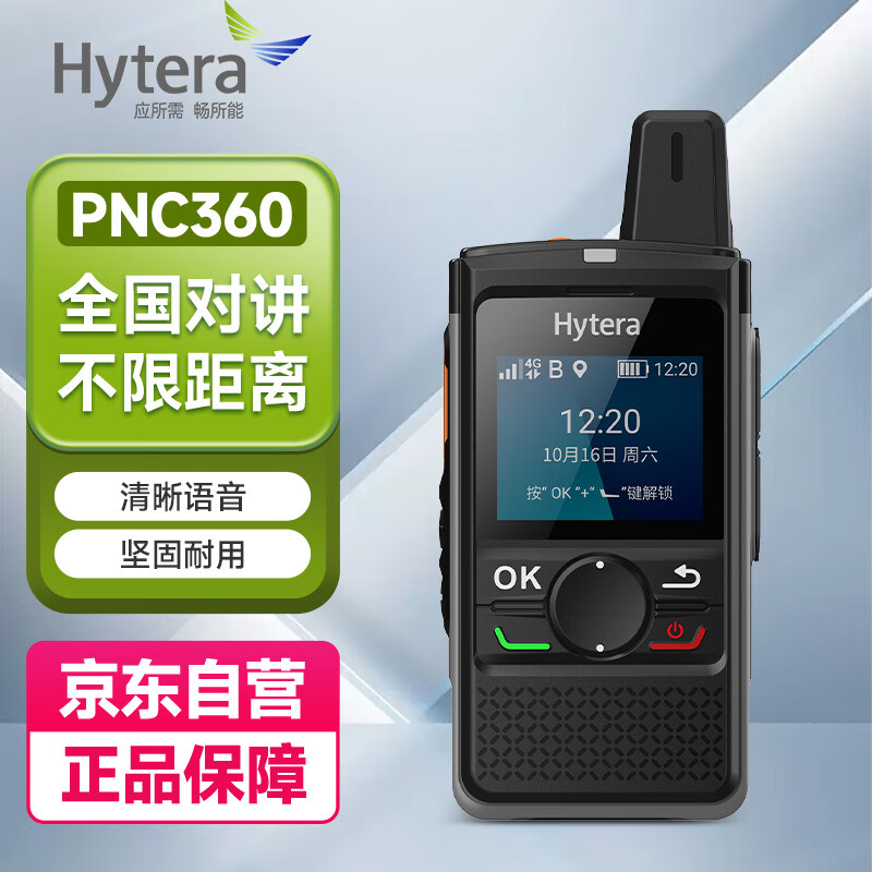 海能达（Hytera） PNC360 全国对讲机 Hytalk公网平台 5000公里不限距离 对讲机 大功率扬声器