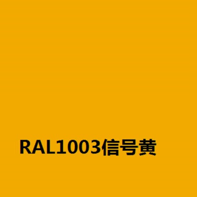 三和劳尔色卡ral1003信号黄色定制自喷漆1021/1023/1028金属防锈 ral