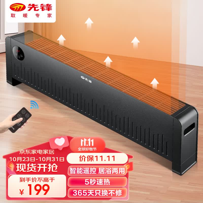 先锋(Singfun)踢脚线取暖器遥控电暖器家用智能控温电暖气对流式加热器兼具浴霸功能DTJ-T10R冬季伴侣怎么看?