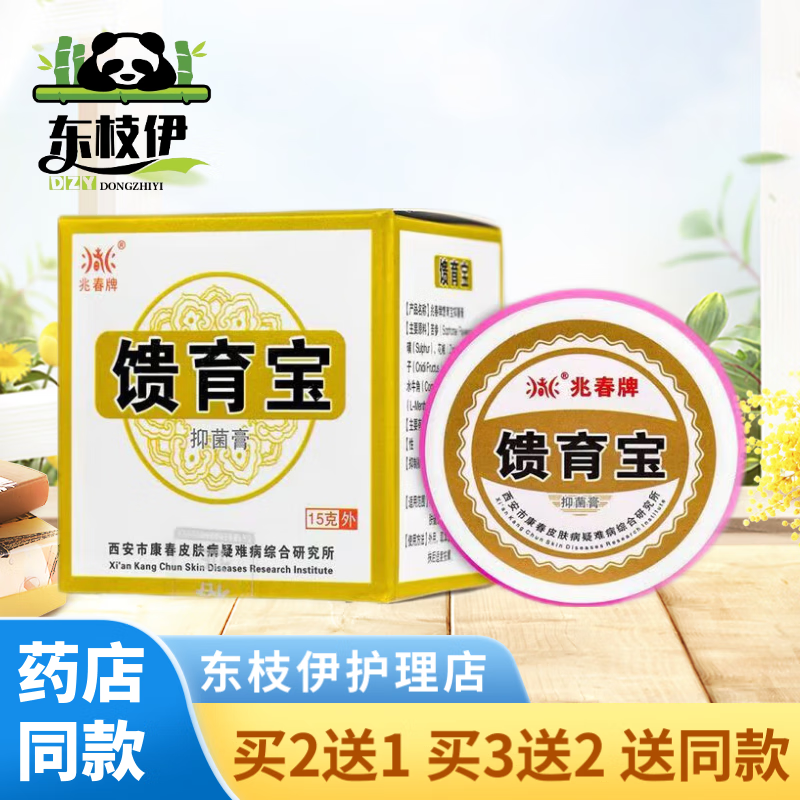 兆春牌兆春溃愈宝馈育宝兆春皮外用抑菌乳膏成人软膏大腿内侧瘙湿痒 15g  1盒装（特价无买赠）