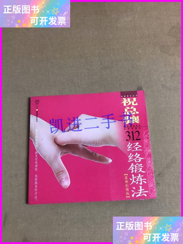 【二手9成新】祝总骧312经络锻炼法 北京出版社