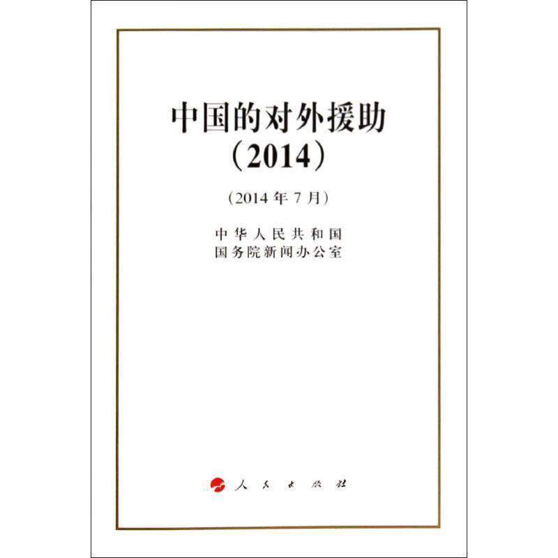 2014-中国的对外援助