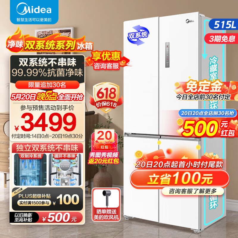美的（Midea）540十字对开门白色冰箱制冰盒冰箱四开门双系统双循环PT净味一级能效风冷无霜家用电冰箱 【双系统】MR-540WSPZE