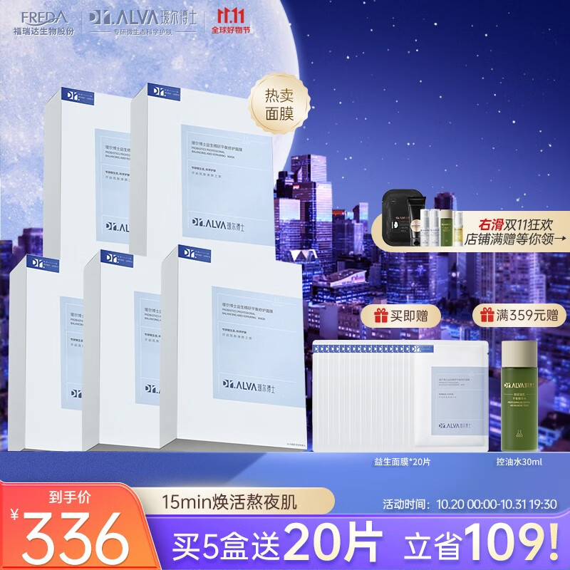 瑷尔博士送礼物Dr.Alva补水保湿护肤提亮肤色舒缓益生菌面膜2.0*5盒 面膜50片 1