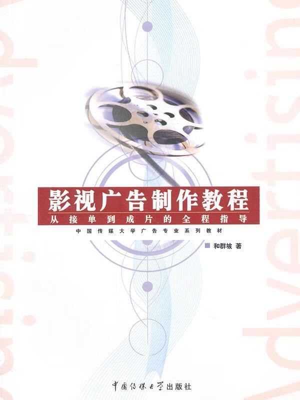 影视广告制作教程 (单册)