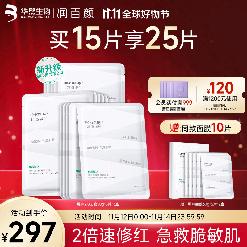 润百颜屏障调理白纱布面膜补水保湿修护改善泛红敏肌面部护肤品 屏障调理白纱布面膜15片